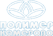 Полимер Кемерово Полимер Кемерово